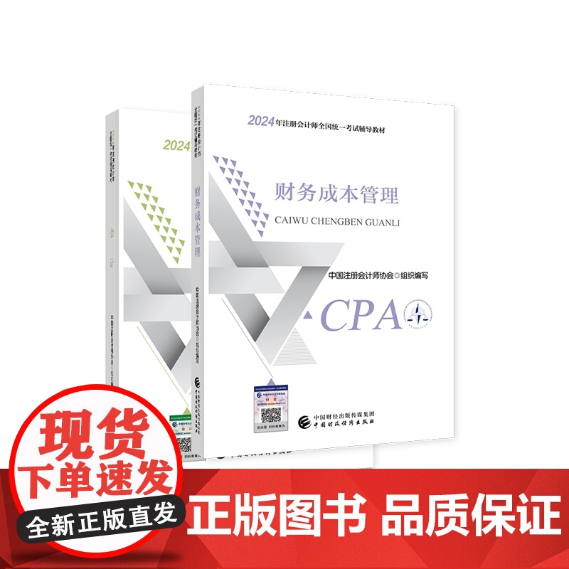 2024注会教材会计+财管(2册)