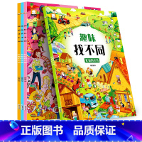 [正版]趣味找不同书全套4册专注力训练游戏书 益智早教 儿童3-5-6岁的书找茬图书思维训练宝宝幼儿园书籍迷宫书观察力