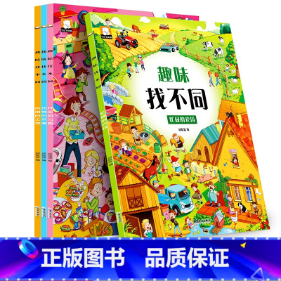 [正版]趣味找不同书全套4册专注力训练游戏书 益智早教 儿童3-5-6岁的书找茬图书思维训练宝宝幼儿园书籍迷宫书观察力