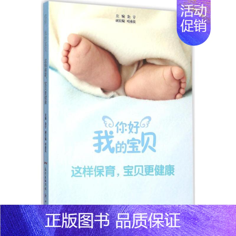 [正版]这样保育,宝贝更健康 金宇 主编;叶亦芃 副主编 著作 两性健康生活 书店图书籍 广东新世纪出版社