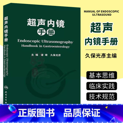 [正版]超声内镜手册 人民卫生出版社 诸琦 影像医学书籍 超声书籍 内镜书籍 临床线工作者常备手边的工具书籍