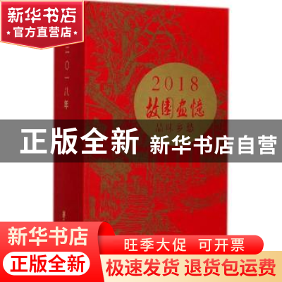 正版 故园画忆:品味乡愁:2018 故园画忆编委会 编 学苑出版社 978