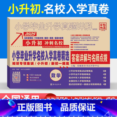 [正版]小升初真题卷数学专项训练2025小考小学毕业升学名校入学真卷精选数学小升初数学真题详解五六年级重点中学分班考试