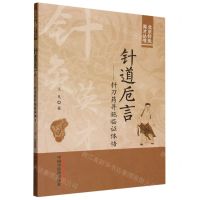 [N]针道卮言--针刀药并施临证体悟/北京针灸英才丛书-9787513284264