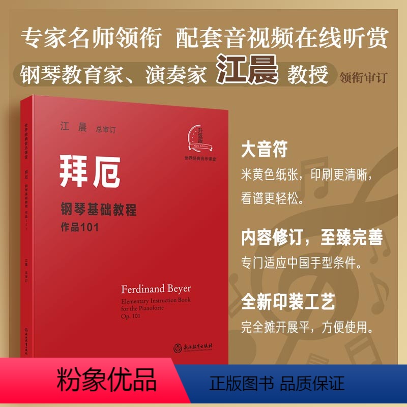 [书]世界经典音乐课堂:拜厄——钢琴基础教程作品101 [正版]书世界经典音乐课堂:拜厄——钢琴基础教程作品101