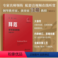 [书]世界经典音乐课堂:拜厄——钢琴基础教程作品101 [正版]书世界经典音乐课堂:拜厄——钢琴基础教程作品101