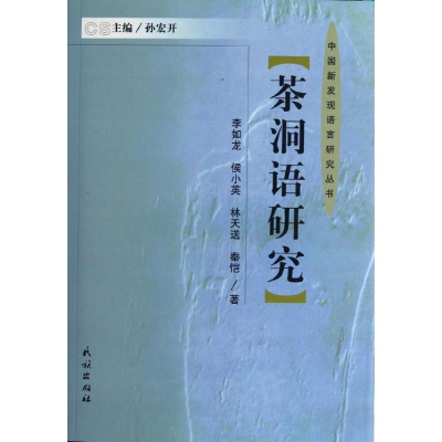 醉染图书茶洞语研究(精)/中国新发现语言研究丛书9787105121