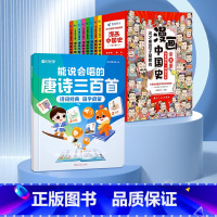 漫画中国史+能说会唱的唐诗三百首(发声书) [正版]全套8册 漫画中国史青少年版中国通史这才是孩子爱看的半小时漫画中国史