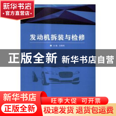 正版 发动机拆装与检修 甘勇辉主编 北京理工大学出版社 97875682