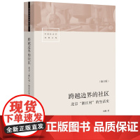 跨越边界的社区(修订版)北京浙江村的生活史 项飙 著 社会研究方法论 生活读书新知三联书店店