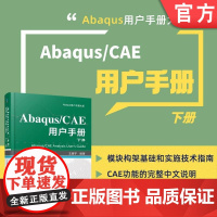 正版 Abaqus/CAE 用户手册 下册 王鹰宇 9787111759263 机械工业出版社