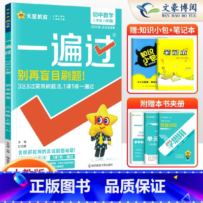 [数学]8上 人教版 八年级/初中二年级 [正版]2024版初中一遍过八年级上册下册数学语文英语物理政治历史地理生物人教