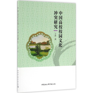 醉染图书中国高校校园文化研究9787516175927