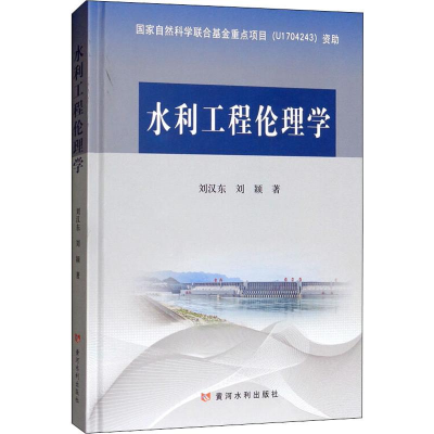 醉染图书水利工程伦理学9787550973