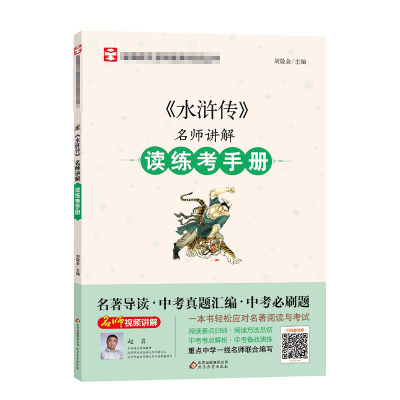 [M]《水浒传》名师讲解读练考手册-9787570415434