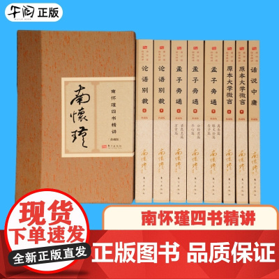 [赠宝藏书票]南怀瑾四书精讲典藏版4种共八8册)南怀瑾不仅是孔孟学问的入门书人生筑基之书儒家中国哲学东方出版社97875