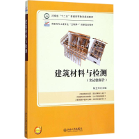 [M]建筑材料与检测-9787301288092