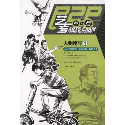 [M]艺考点对点:人物速写1-9787229041304