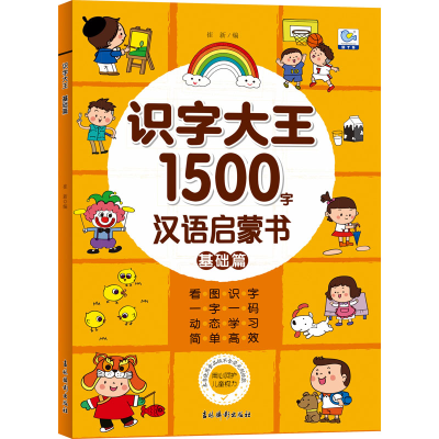 [M]识字大王 基础篇-9787549848867