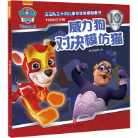 正版新书]威力狗对决模仿猫/汪汪队立大功儿童安全救援故事书: