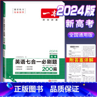 英语七合一必刷题(高三/高考) 高考/高三 [正版]2024版 高中语文阅读训练五合一 高考 文言文阅读诗歌鉴赏技能训