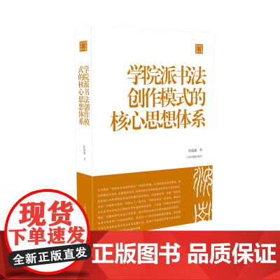 学院派书法创作模式的核心思想体系 陈振濂学术著作集 美术史 中国 上海书画出版社