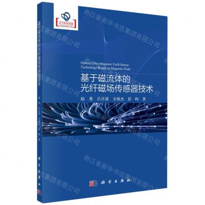 [N]基于磁流体的光纤磁场传感器技术-9787030740038