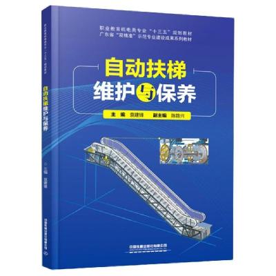 正版新书]自动扶梯维护与保养(职业教育机电类专业十三五规划教