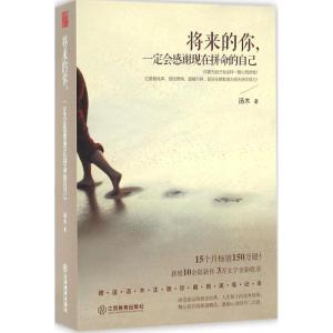 正版新书]将来的你,一定会感谢现在拼命的自己汤木 著9787539288