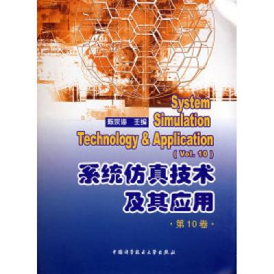 正版新书]系统仿真技术及其应用(第10卷)陈宗海9787312023798