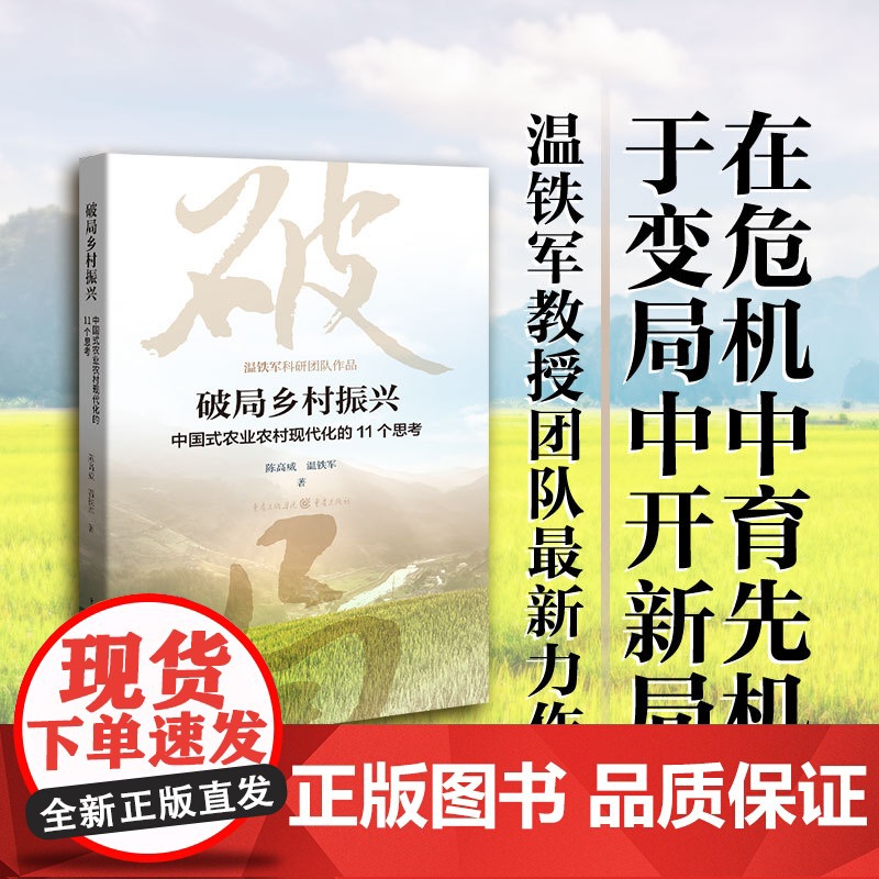 破局乡村振兴 中国式农业农村现代化的11个思考 陈高威温铁军著 重庆出版社出版 中国经济生态文明战略新型城镇