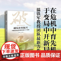 破局乡村振兴 中国式农业农村现代化的11个思考 陈高威温铁军著 重庆出版社出版 中国经济生态文明战略新型城镇