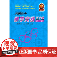 美国高中数学竞赛五十讲0卷
