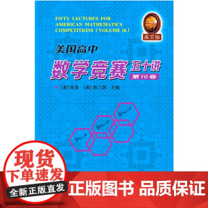 美国高中数学竞赛五十讲0卷