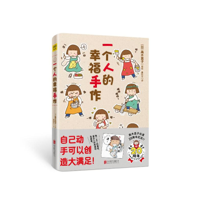 正版新书]高木直子20周年纪念版:一个人的幸福手作[日] 高木直
