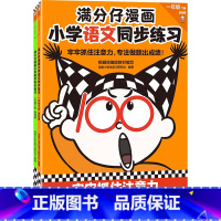 满分仔漫画小学语文数学同步训练一年级下册(全2册) [正版]满分仔漫画小学语文数学同步练习一年级下册 将注意力训练和教辅