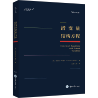 [M]潜变量结构方程-9787568923729