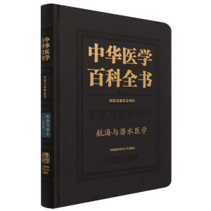 醉染图书中华医学百科全书.航海与潜水医学9787567917125