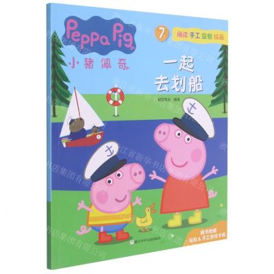 [N]小猪佩奇(7一起去划船)-9787559723161