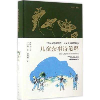 正版新书]儿童杂事诗笺释锺叔河 著9787511034908