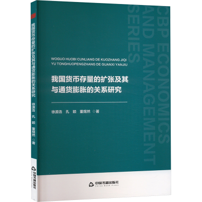 正版新书]我国货币存量的扩张及其与通货膨胀的关系研究徐源浩,