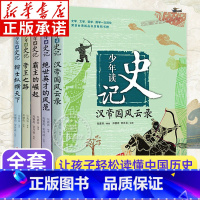 [全5册]少年读史记 [正版]少年读史记全套5册 帝王之路 张嘉骅著 7-14岁三四五六年级青少年课外读物 纵横霸主崛起