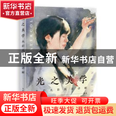 正版 光之美学 水彩光影技法详解 墨弘MoHo 人民邮电出版社 97871