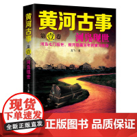 正版 黄河古事·第一卷:河凫现世 一个自幼在黄河边长大的河凫子,带你回到那个奇异诡谲又波澜壮阔的时代中,揭开黄河的终极秘