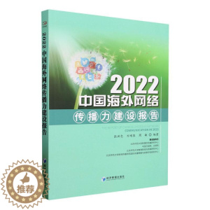 [醉染正版]2022中国海外网络传播力建设报告书张洪忠 社会科学书籍