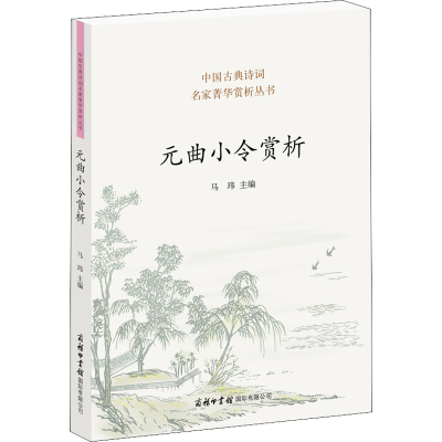 醉染图书元曲小令赏析9787517608592