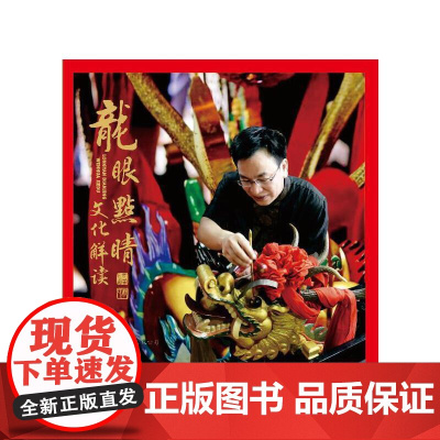 龙眼点睛文化解读