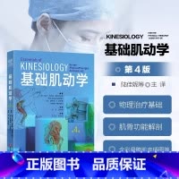 基础肌动学:第4版 [正版]基础肌动学:第4版 保罗杰克逊曼斯菲尔德肌肉骨骼系统的结构和功能筋膜解剖列车书 物理治疗师的