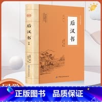 大国学-后汉书全鉴 [正版]大国学-后汉书全鉴 中国传统文化书古代历史人物传记中国通史历史类书籍国学经典文学名著中国传统