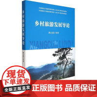 乡村旅游书陶玉霞等 旅游地图书籍